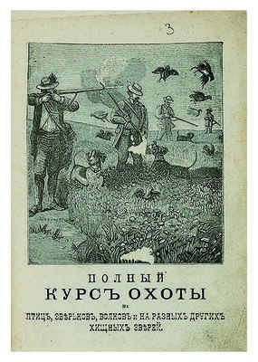 Полный курс охоты на птиц с вернейшими охотничьими секретами как без промаха бить их в лёт. М., 1894.